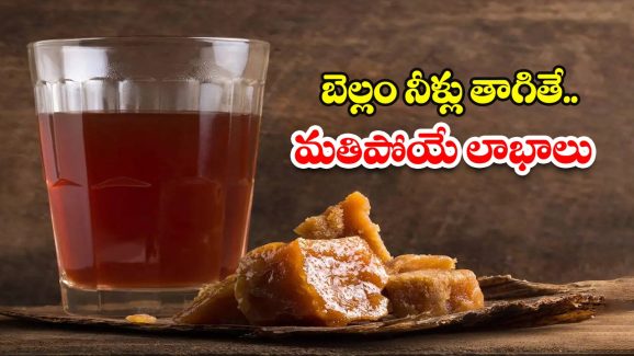 Jaggery Water Benefits: ప్రతి రోజు ఉదయం బెల్లం నీళ్లు తాగితే.. మతిపోయే లాభాలు !