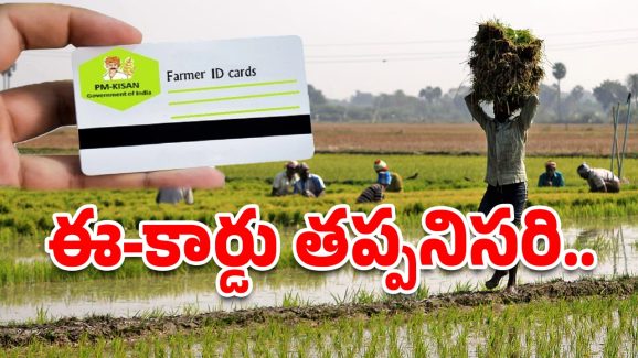 Telangana farmers: రైతులకు ఐడీ కార్డు తప్పనిసరి.. లేకుంటే పథకాలు రావ్