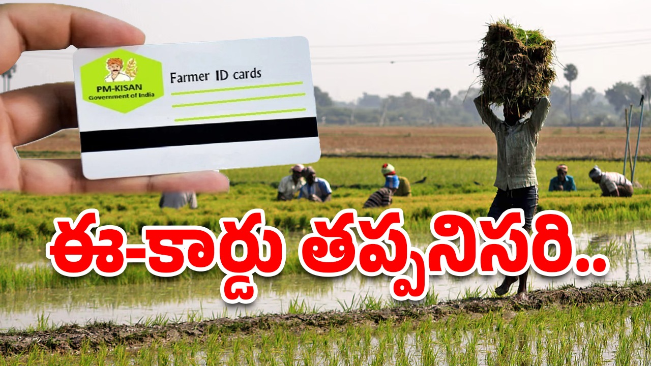 Telangana farmers: రైతులకు ఐడీ కార్డు తప్పనిసరి.. లేకుంటే పథకాలు రావ్