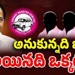 BRS Leaders: తుస్సుమన్న కారు పార్టీ.. సభ తెచ్చిన చిచ్చు.. ఉద్యమ నేతలు వర్సెస్ వలస నేతలు