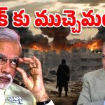 India-Pak War: మోదీ సైలెంట్ రివేంజ్ ప్లాన్‌తో.. పాక్‌కు ముచ్చెమటలు