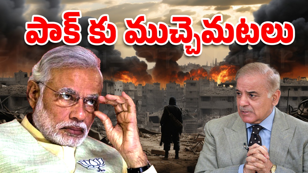 India-Pak War: మోదీ సైలెంట్ రివేంజ్ ప్లాన్‌తో.. పాక్‌కు ముచ్చెమటలు