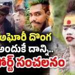 Aghori: అఘోరీ మగాడేరా బుజ్జి.. డాక్టర్ రిపోర్ట్ చూస్తే షాకే