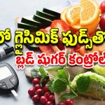 Diabetes Foods: మధుమేహం ఉన్నవారు ఈ ఫుడ్స్ తింటే ఆరోగ్యానికి ఎంతో లాభం.. ఏవి తినాలంటే?..