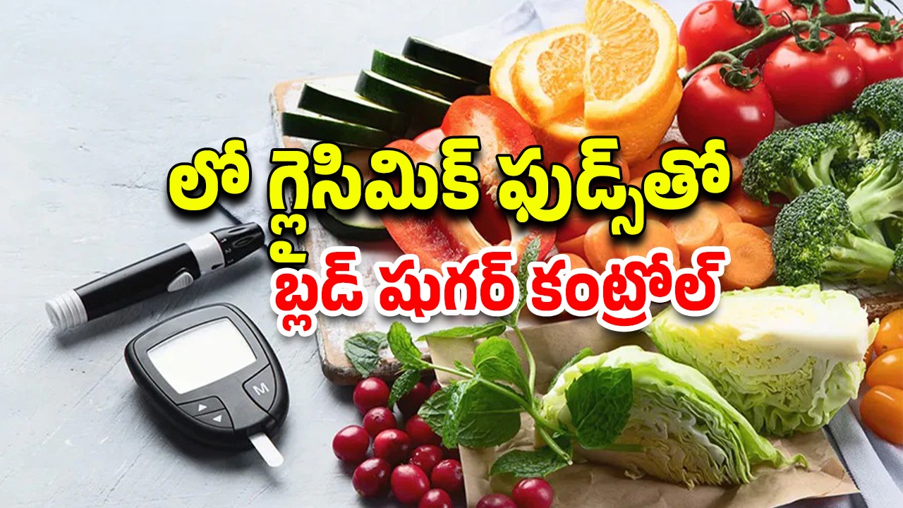 Diabetes Foods: మధుమేహం ఉన్నవారు ఈ ఫుడ్స్ తింటే ఆరోగ్యానికి ఎంతో లాభం.. ఏవి తినాలంటే?..