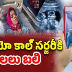 Rangareddy District: వాట్సాప్ వీడియో కాల్‌తో ట్రీట్‌‌మెంట్.. గర్భంలోనే కవలల మృతి