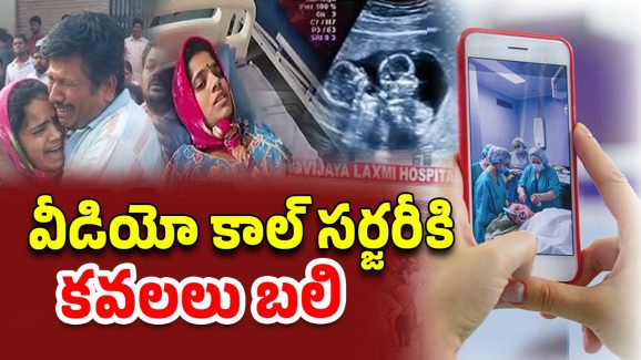 Rangareddy District: వాట్సాప్ వీడియో కాల్‌తో ట్రీట్‌‌మెంట్.. గర్భంలోనే కవలల మృతి