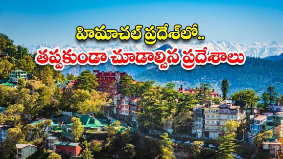 Himachal Pradesh Tour: ఎడాది పొడవునా మంచు, ఎత్తైన జలపాతాలు, లోయలు.. ఇంతకంటే బెస్ట్ ప్లేస్ ఉంటుందా ?