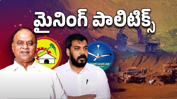 Nellore Illegal Mining: మైనింగ్ మాఫియా! నెల్లూరులో అసలేం జరుగుతుంది?