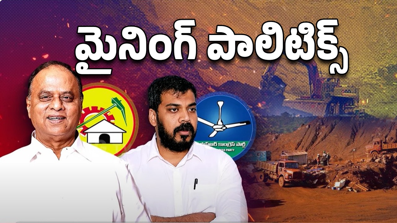 Nellore Illegal Mining: మైనింగ్ మాఫియా! నెల్లూరులో అసలేం జరుగుతుంది?