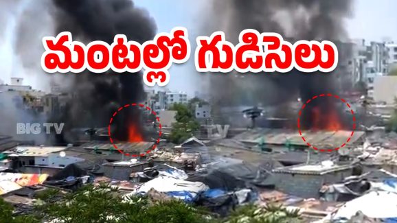 Hyderabad News: నాగోల్‌లో భారీ అగ్నిప్రమాదం.. తగలబడుతున్న గుడిసెలు