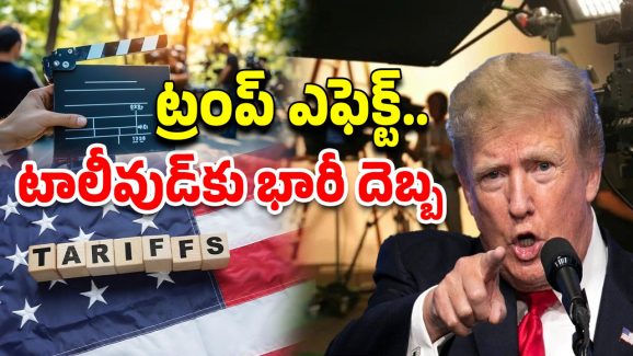 Trump Tariffs: 100 శాతం టారిఫ్..! సినీ ఇండస్ట్రీకి ట్రంప్ షాక్