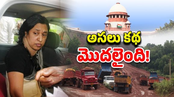 OMC Case: ఐఏఎస్ శ్రీలక్ష్మికి ఊహించని షాక్.. పొంచి వున్న కష్టాలు
