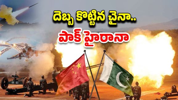 Operation Sindoor China: పాక్‌కు డ్రాగన్ దెబ్బ.. పరోక్షంగా ఇండియాకు సహకరించిన చైనా!
