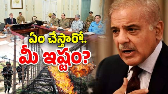 Pakistan: పాక్‌ ప్రధానిపై ఒత్తిడి.. ప్రతీకారం తప్పదు.. ఆ దేశ ప్రజలను ఉద్దేశించి