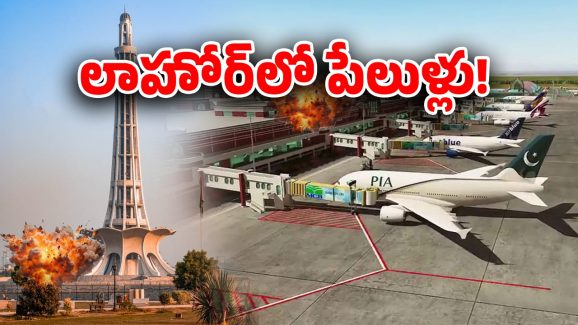 Blast In Lahore: పాకిస్తాన్‌లోని లాహోర్ సిటీలో వరుస పేలుళ్లు, ధృవీకరించిన అధికారులు, ఎయిర్‌పోర్టు మూసివేత