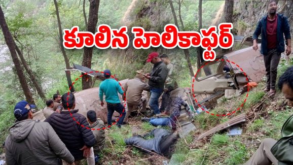 Uttarakhand: ఉత్తర కాశీ అడవుల్లో కూలిన హెలికాప్టర్, మృతుల్లో ఏపీ టీడీపీ ఎంపీ సోదరి