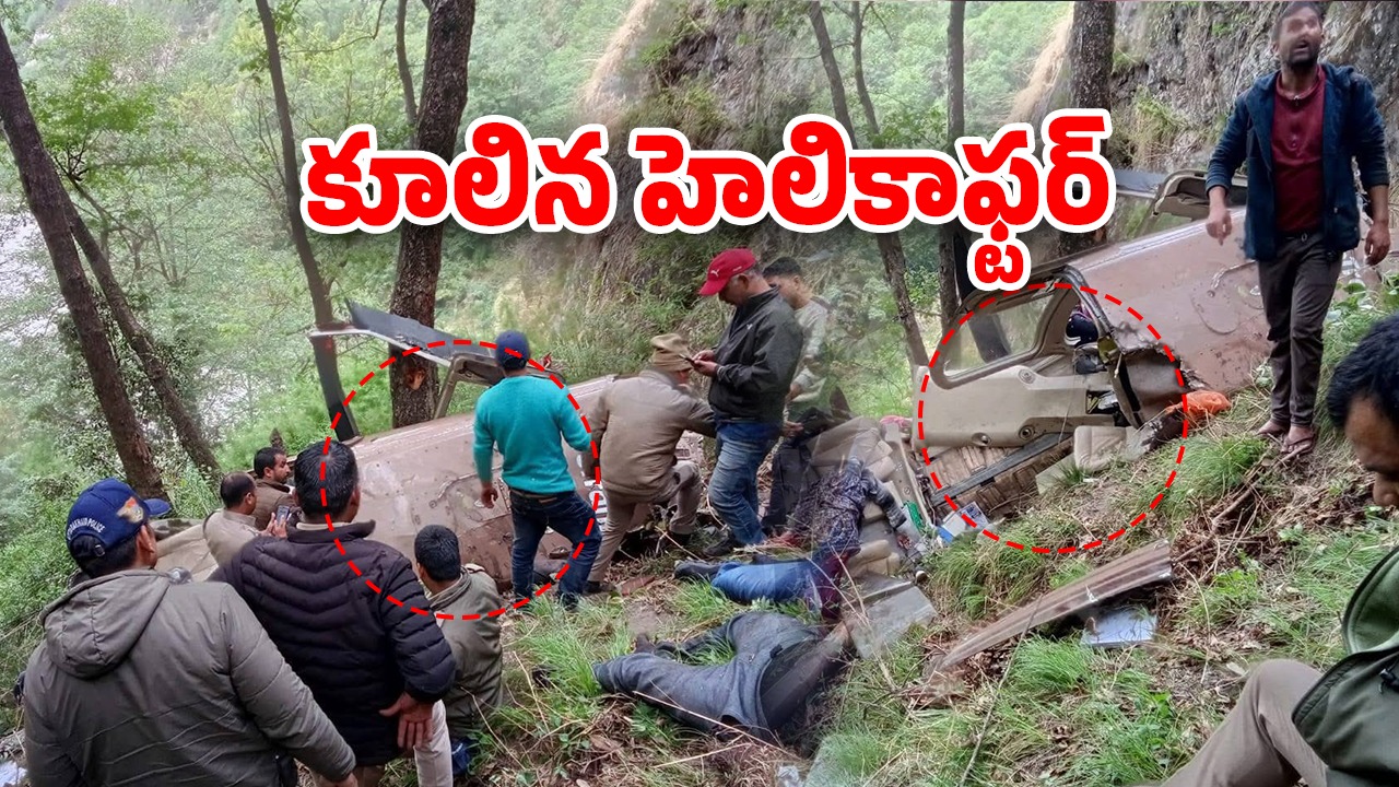 Uttarakhand: ఉత్తర కాశీ అడవుల్లో కూలిన హెలికాప్టర్, మృతుల్లో ఏపీ టీడీపీ ఎంపీ సోదరి