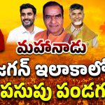 TDP Mahanadu: జగన్ అడ్డాలో టీడీపీ పండుగ