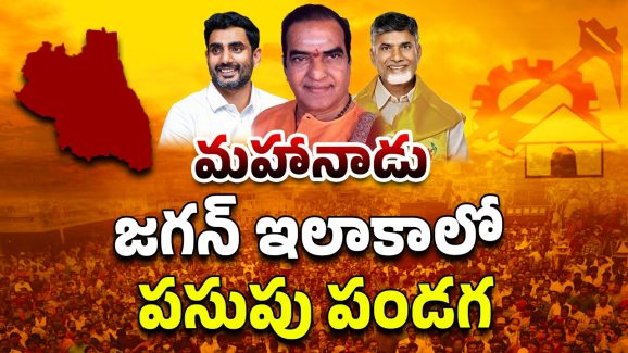 TDP Mahanadu: జగన్ అడ్డాలో టీడీపీ పండుగ