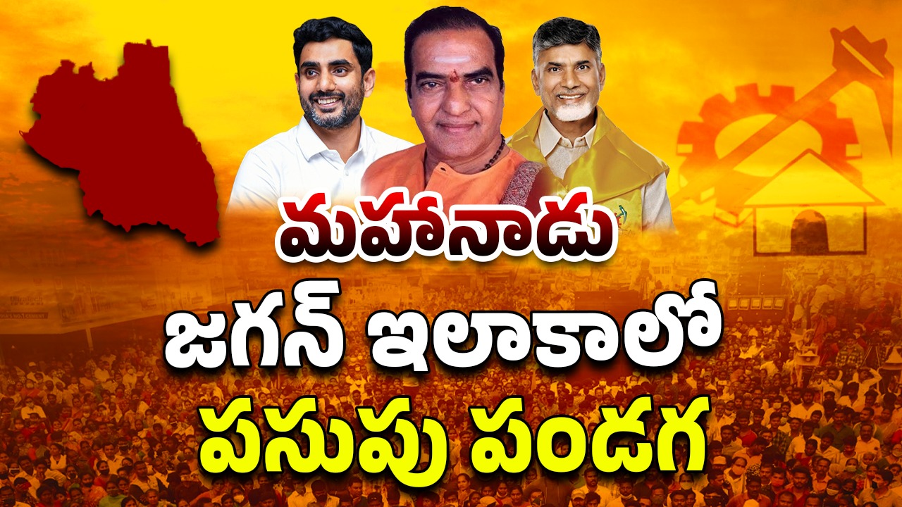 TDP Mahanadu: జగన్ అడ్డాలో టీడీపీ పండుగ