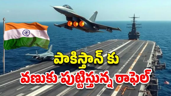 Rafale Jet India: అందుకే రాఫెల్ అంటే వణుకు.. ఆపరేషన్ సిందూర్‌లో దీన్ని ఎలా వాడారంటే?