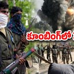 Mulugu district: కర్రెగుట్ట‌లో మళ్లీ టెన్షన్..  పేలిన ల్యాండ్ మైన్, ముగ్గురు పోలీసులు మృతి!