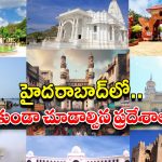 Hyderabad Tour: ఒక్క రోజులో హైదరాబాద్ ట్రిప్.. తప్పకుండా చూడాల్సిన ప్రదేశాలు !