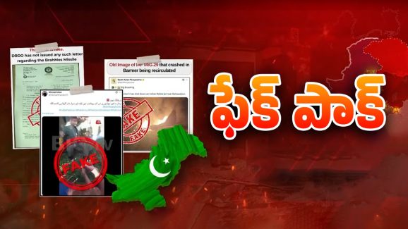 Operation Sindoor: ఆపరేషన్ సిందూర్‌పై అబద్ధాల వరద.. పాక్ బుద్ధి ఎప్పటికీ మారదా?