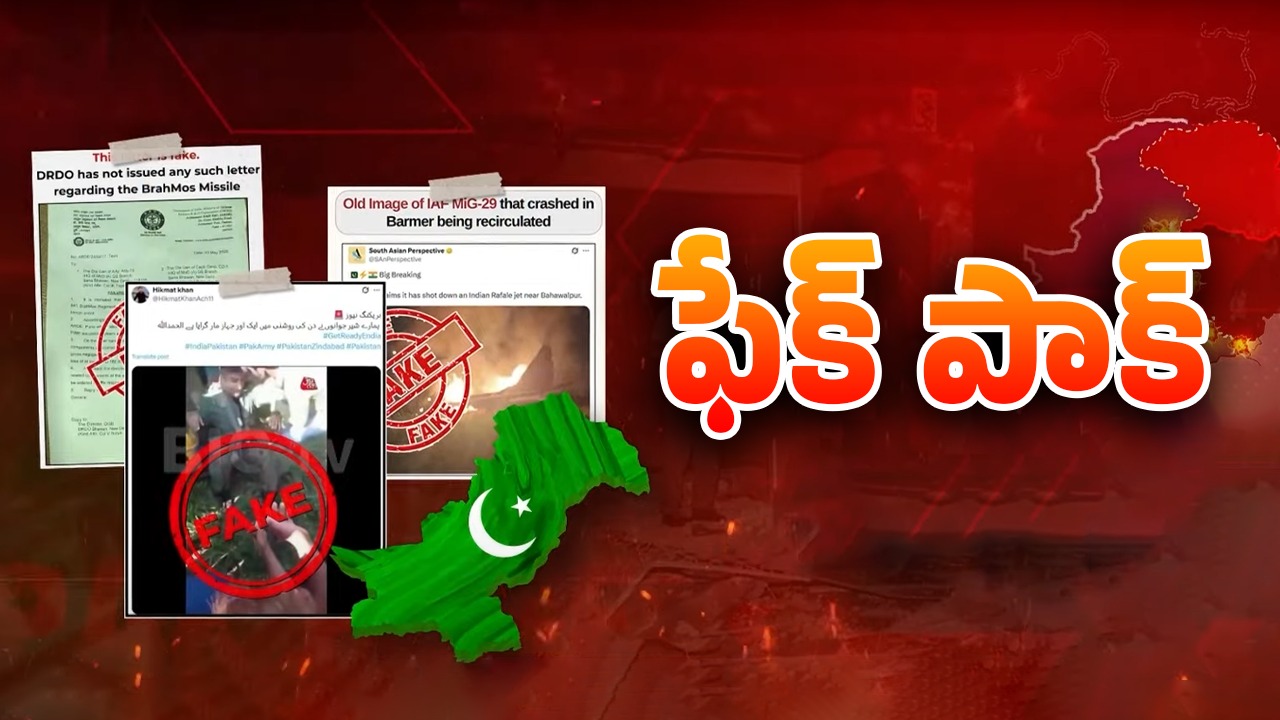 Operation Sindoor: ఆపరేషన్ సిందూర్‌పై అబద్ధాల వరద.. పాక్ బుద్ధి ఎప్పటికీ మారదా?
