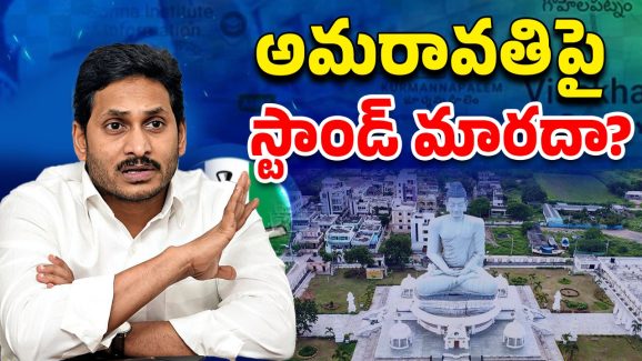 YSRCP VS TDP: రాజధానిపై జగన్ నిర్ణయం మారనుందా?