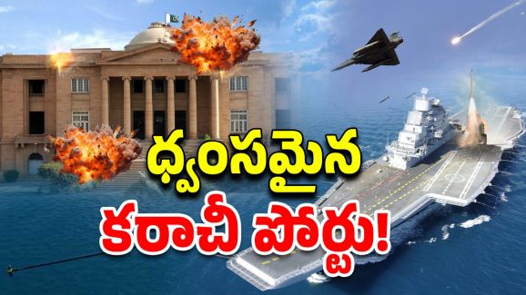 India-Pakistan War: కరాచీ పోర్టుపై భారత్ దాడి.. పోర్టులో ఏడు భారీ పేలుళ్లు, 10 నౌకలు ధ్వంసం?