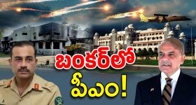 India-Pakistan War 2025: ప్రధాని- ఆర్మీ చీఫ్ ఇళ్లకు సమీపంలో పేలుళ్లు.. సురక్షిత ప్రాంతాలకు తరలింపు!
