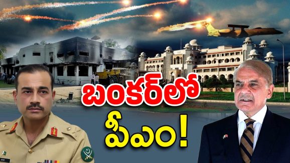 India-Pakistan War 2025: ప్రధాని- ఆర్మీ చీఫ్ ఇళ్లకు సమీపంలో పేలుళ్లు.. సురక్షిత ప్రాంతాలకు తరలింపు!