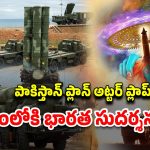 S-400 Sudarshan Chakra: S -400.. మన దేశ భరోసా..! తిరుగులేని వజ్రాయుధం.. దీని ప్రత్యేకత ఏంటంటే..