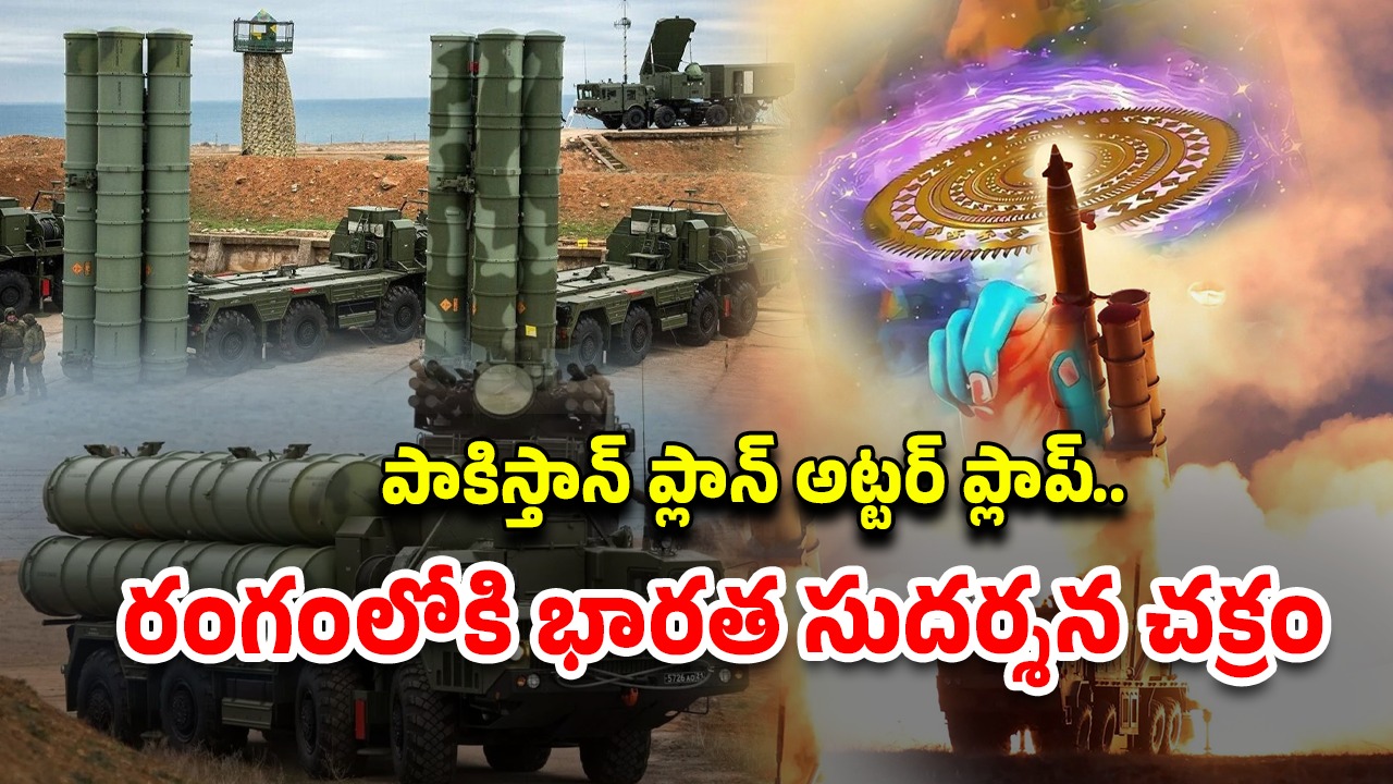 S-400 Sudarshan Chakra: S -400.. మన దేశ భరోసా..! తిరుగులేని వజ్రాయుధం.. దీని ప్రత్యేకత ఏంటంటే..
