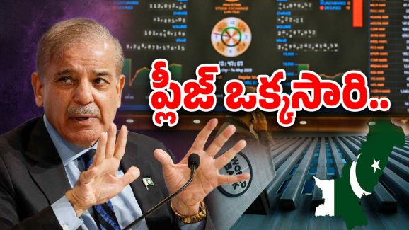 India-Pakistan War: ఇండియాతో వార్.. పాక్‌ ఆర్థిక వ్యవస్థ కుదేలు, దయచేసి ఆదుకోవాలంటూ