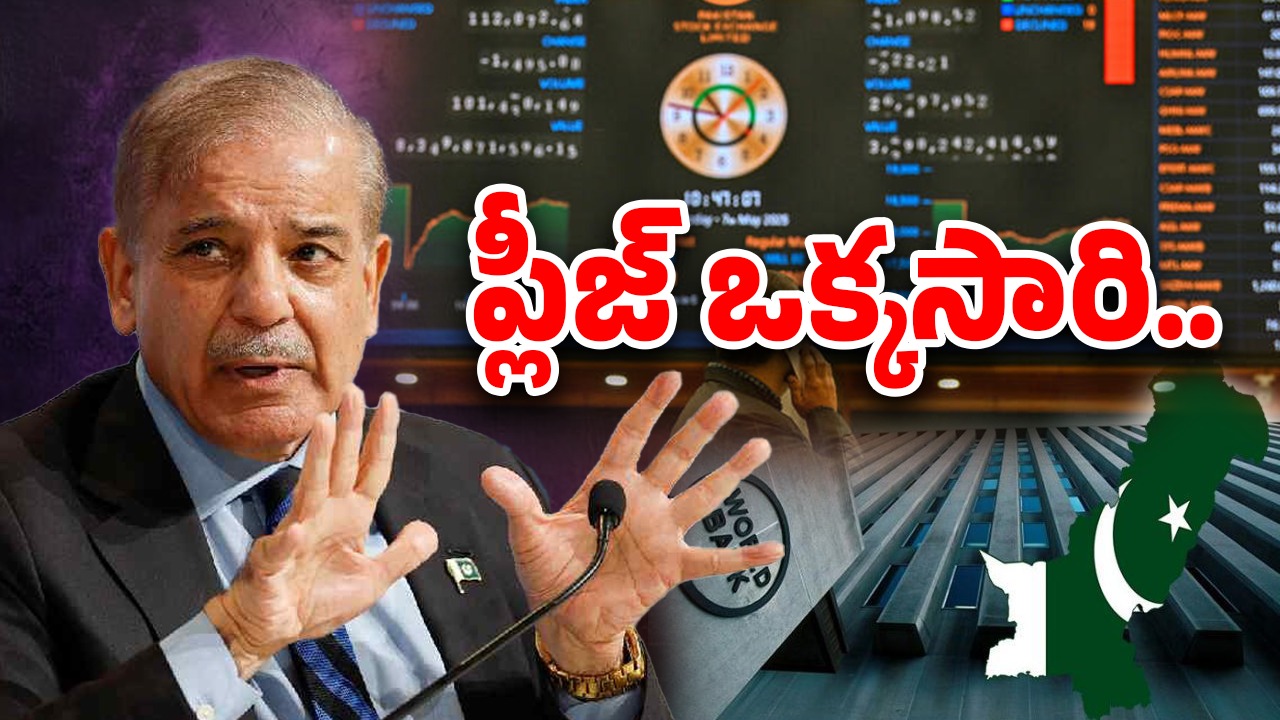India-Pakistan War: ఇండియాతో వార్.. పాక్‌ ఆర్థిక వ్యవస్థ కుదేలు, దయచేసి ఆదుకోవాలంటూ