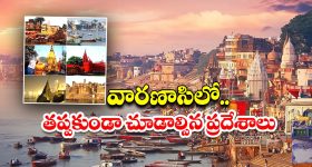 Varanasi Tour: వారణాసి టూర్.. జీవితంలో ఒక్కసారైనా చూడాల్సిన ప్రదేశాలు !