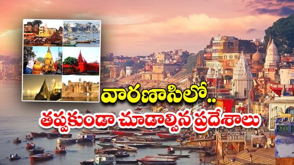 Varanasi Tour: వారణాసి టూర్.. జీవితంలో ఒక్కసారైనా చూడాల్సిన ప్రదేశాలు !