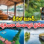 Kerala Tour: భూతల స్వర్గం.. కేరళ అందాలు చూసొద్దామా !