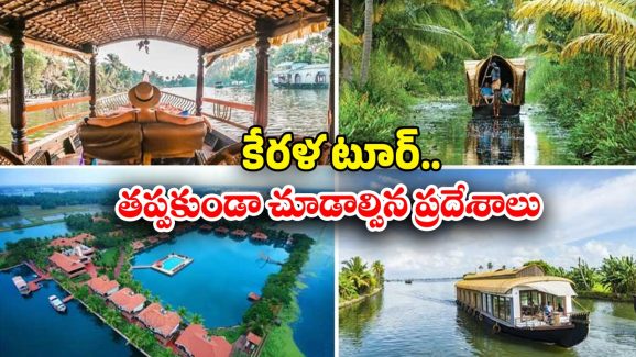 Kerala Tour: భూతల స్వర్గం.. కేరళ అందాలు చూసొద్దామా !