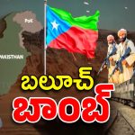India Pakistan War Update: పాక్ గుండెల్లో వణుకు పుట్టిస్తున్న బలూచ్