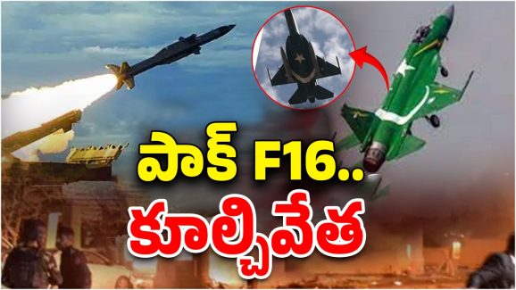 Pakistan’s Fighter Jet F-16: త్రిశూల వ్యూహం.. భారత్ అదుపులో పాక్ ఈ-16 పైలట్