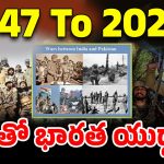 Ind Pak War History: 14 సార్లు యుద్దం.. పాక్ ఎంత చిత్తుగా ఓడిందంటే..