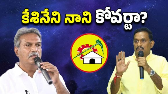 AP Politics: కోవర్ట్‌గా కేశినేని నాని?