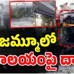 Attack On Temples: జమ్మూలో హై టెన్షన్.. ఆలయాలపై పాక్ దాడులు