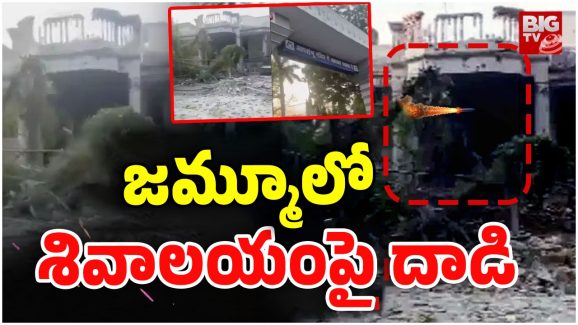 Attack On Temples: జమ్మూలో హై టెన్షన్.. ఆలయాలపై పాక్ దాడులు