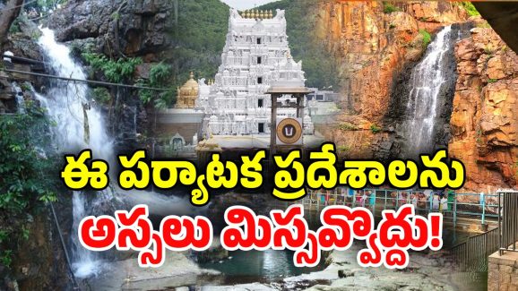 Tirumala Places: తిరుమల టూర్ వెళ్తున్నారా..? ఈ తీర్థ క్షేత్రాలను తప్పక చూడండి..