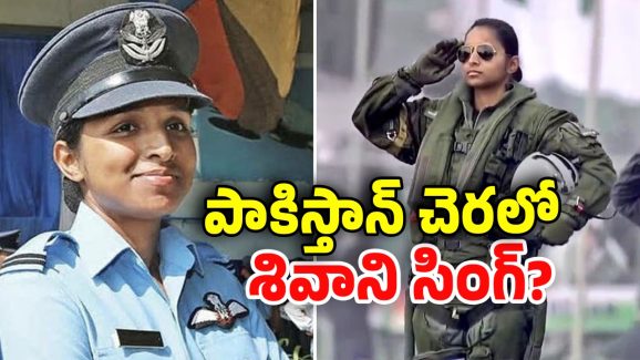 IAF Officer Shivangi Singh: పాక్ చెరలో ఇండియన్ మహిళా పైలట్.. నిజమేనా?